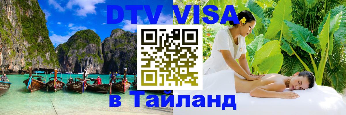 Destination Thailand Visa (DTV виза) 