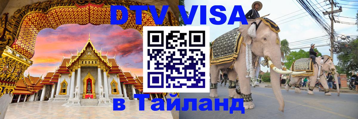 DTV виза Тайланд 